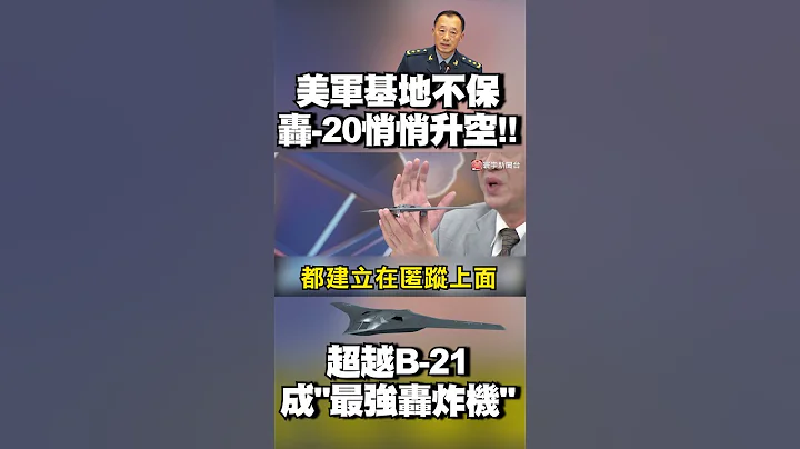 美軍基地不保！轟-20躲過天眼悄悄升空 超越B-21成「世界最強轟炸機」｜#寰宇新聞 @globalnewstw - 天天要聞