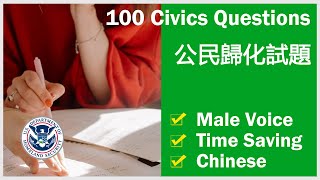 公民（歷史與政府）歸化試題 Civics 100 Questions for US Citizenship Test 2021 in Chinese