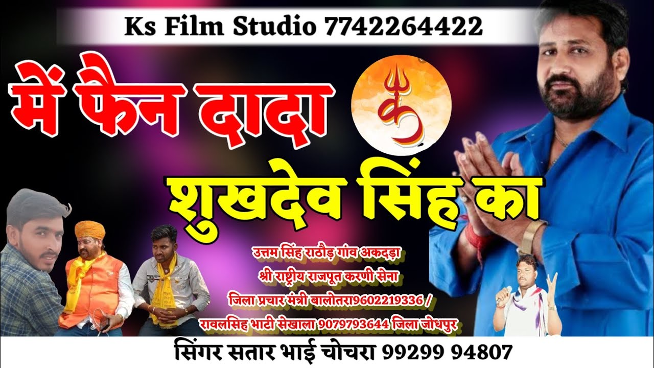 I am the fan of Sukhdev Singh Sukhdev Singh gogamedi New Song  Singer Satar Bhai Chochra  Dj Song 2021