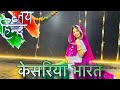 || Kesariya bharat || 26 January dance || Republic Day special ||