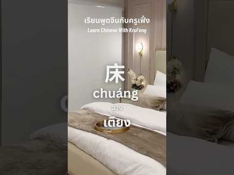 เรียนพูดจีนกับครูเฟิ๋ง #ภาษาจีน #ภาษาจีนออนไลน์ #shorts #เรียนจีน #เรียนภาษาจีน #เรียนจีนกับครูเฟิ๋ง