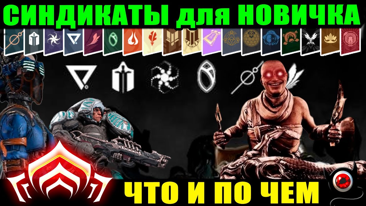 💥Warframe: Синдикаты для новичка, беглый обзор с ссылками!🔴
