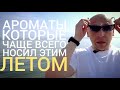 Ароматы, которые чаще всего носил эти летом