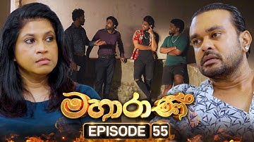 Mahaarani (මහාරාණි) | Episode 55 | 10th October 2025
