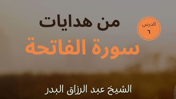 06 من هدايات سورة الفاتحة || الشيخ عبد الرزاق البدر
