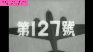 【宣伝広告】大東亜戦争 完遂へ！【127-00】【昭和17（1942）/11/10 火曜大安】【♪オープニング A】