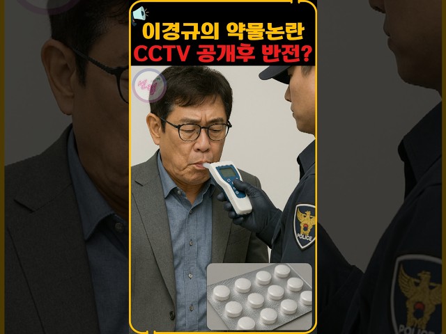이경규의 약물논란 CCTV 공개후 반전이?