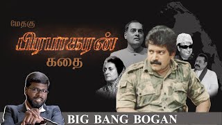 History of Prabhakaran | பிரபாகரனின் கதை | Big Bang Bogan