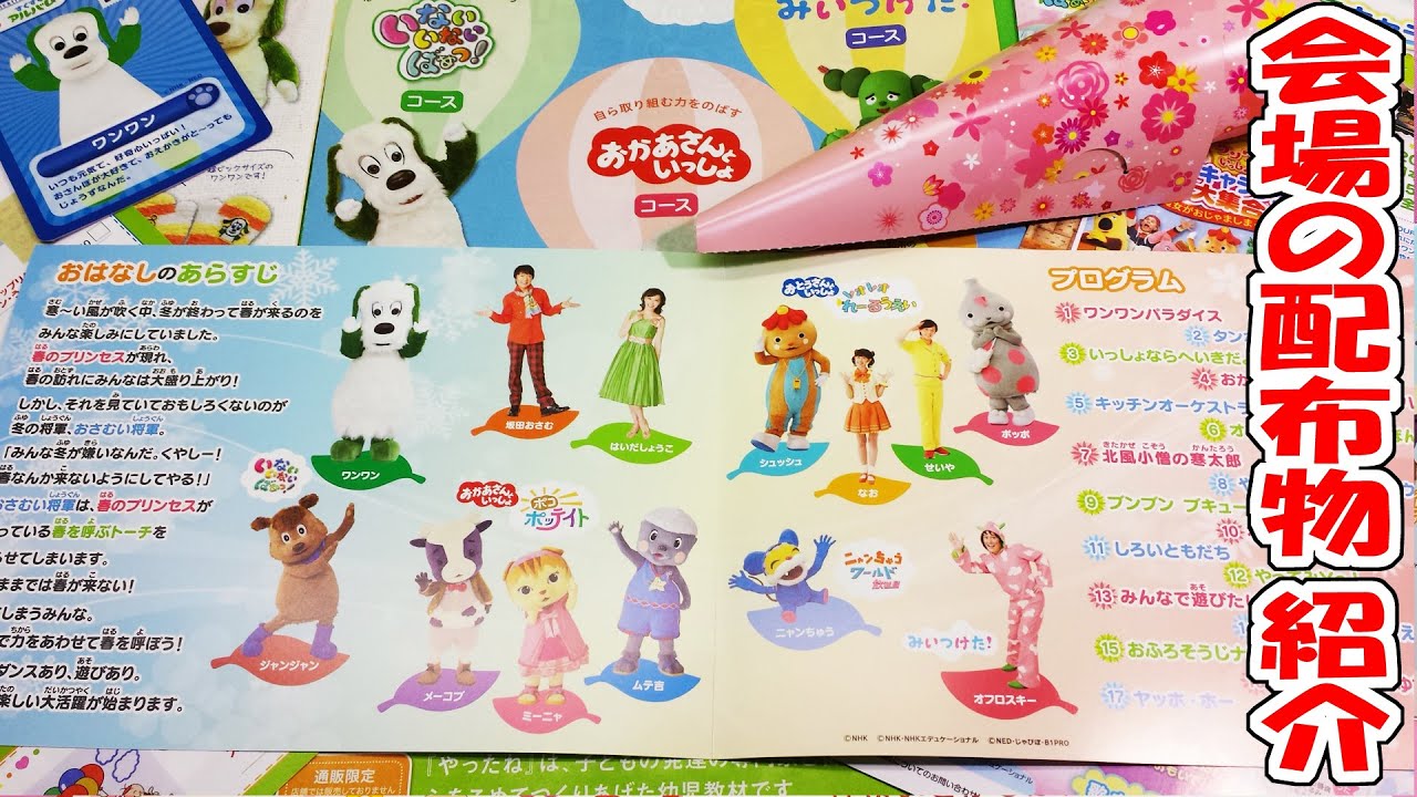いないいないばあっ ワンワンといっしょ 夢のキャラクター大集合 横浜公演 会場の配布物 紹介 おかあさんといっしょ ポコポッテイト レオレオれーるうえい Youtube
