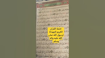 ختمة القران الكريم المهداة لرسول الله صلى الله عليه واله وسلم #سورة_مريم