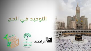 التوحيد في الحج | الشيخ محمد الشبانة | هداية الراجحون 4 | حملة الراجحي 1443 - 2022