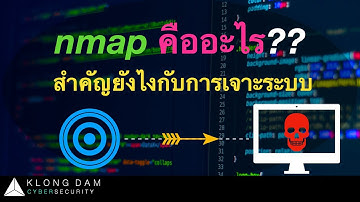 กล่องดำ Cyber The Series | Nmap อีกหนึ่งเครื่องมือที่สำคัญบนโลกไซเบอร์