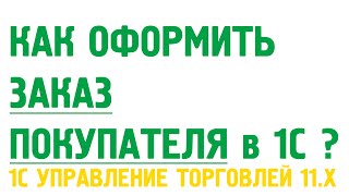 Как оформить сначала заказ клиента и после реализацию товаров? Продажа в два шага.(http://Obuchenie1C.ru/ Обучайтесь программе 1С Управление торговлей 11. В этом видео уроке по программе Управлении..., 2014-09-29T04:29:31.000Z)