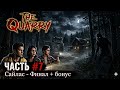 The Quarry - Прохождение часть 7: Сайлас - Финал + Бонус