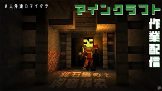 #2【Minecraft】鉱石集めに洞窟探索！何事も土台固めがダイジ