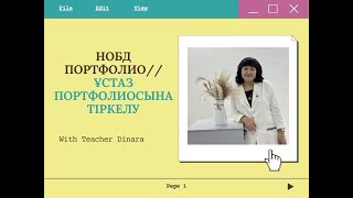 НОБД ПОРТФОЛИО//ҰСТАЗ ПОРТФОЛИОСЫНА ТІРКЕЛУ