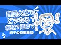日本保守党 伊藤純子 がライブ配信中！