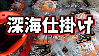 沖釣り仕掛け【全魚種対応】