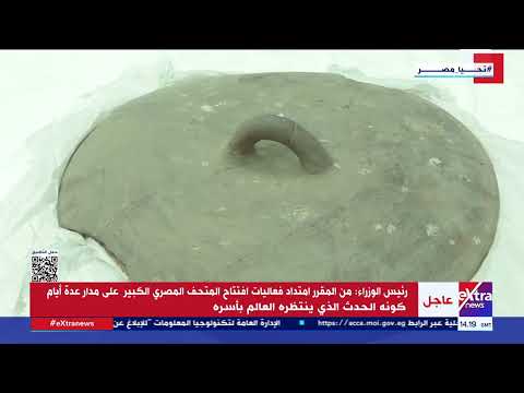 رئيس الوزراء من المقرر امتداد فعاليات افتتاح المتحف المصري الكبير على مدار عدة أيام