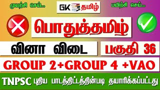 பொது தமிழ்  வினா விடை  | Tamil GK questions and answers | GK Tamil Questions And Answers | GK Tamil screenshot 3
