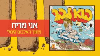 Video thumbnail of "בוא לבר - אני מריח"