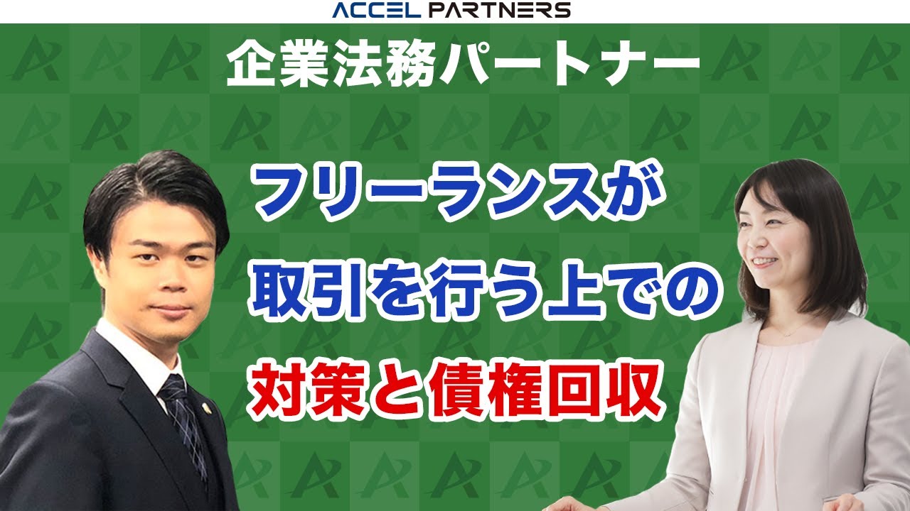 フリーランスの支払未納対策と債権回収