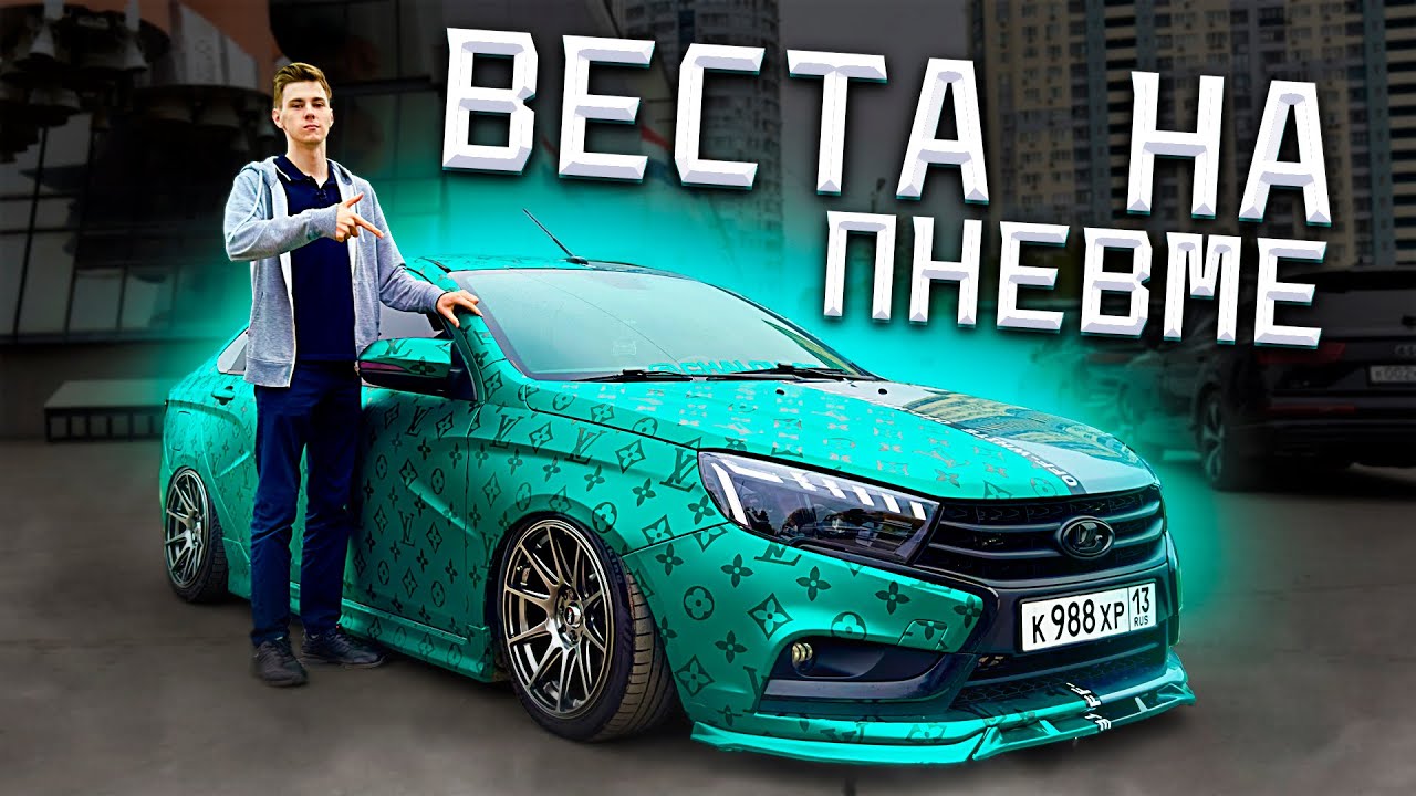 САМАЯ КРУТАЯ ВЕСТА! Сколько стоит СТИЛЬ? ОТЗЫВ ВЛАДЕЛЬЦА - YouTube