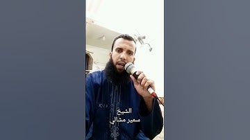 ما تيسر من سورة الكهف الشيخ/سمير مشالي