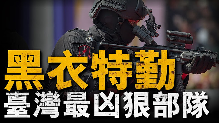 台灣地區三大特種部隊之一，與涼山山鬼齊名，誕生以來僅一次露面#軍事 #重返戰場
