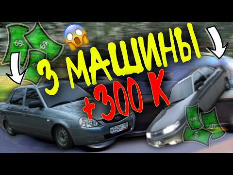 КУПИЛИ 3 МАШИНЫ . ЛЕГКО ЛИ ЗАРАБОТАТЬ ???