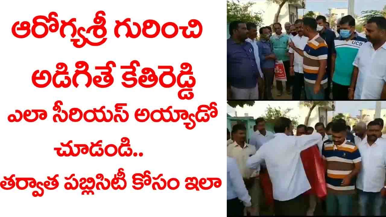 Kethireddy Serious On Common Man | Mla Kethireddy | 