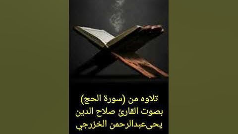 تلاوه من سورة الحج بصوت الشيخ صلاح الدين يحىعبدالرحمن الخزرجي