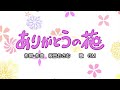 ありがとうの花(作詞・作曲:坂田おさむ)『おかあさんといっしょ』より(cover:GM)