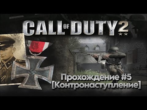 Видео: Прохождение Call of Duty 2 #5 (Контронаступление)