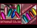 ВИТРАЖНЫЙ ГЕЛЬ ЛАК. MiRinails