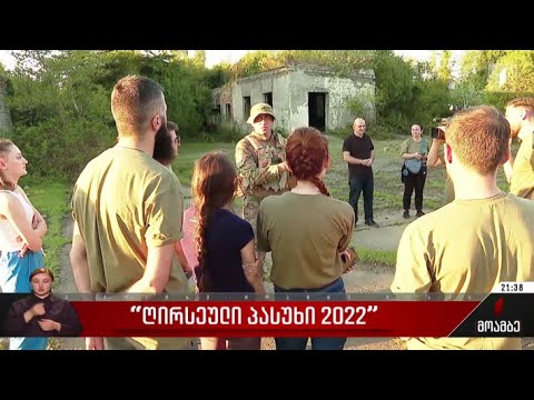 „ღირსეული პასუხი 2022“