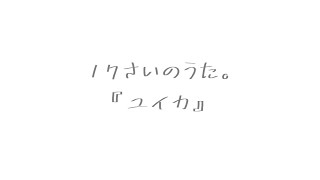 17さいのうた。『ユイカ』/ covered by 『jesstepaniee』