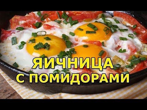 Как приготовить яичницу с помидорами