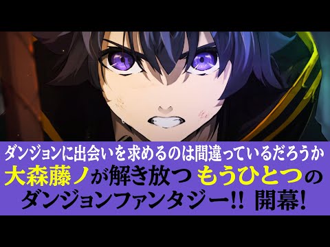 【ダンまち・大森藤ノが解き放つ新作!】杖と剣のウィストリア【新連載!】