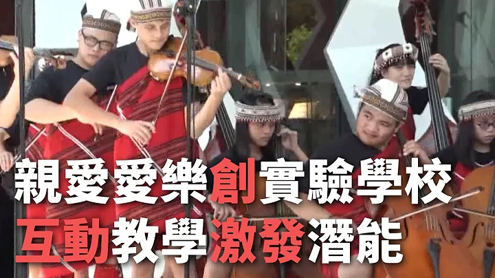 音乐里找到人生 亲爱爱乐创实验学校【央广新闻】 - 天天要闻