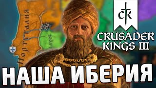 БОРЬБА ЗА ИБЕРИЮ В CRUSADER KINGS 3: ПОРТУГАЛИЯ