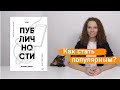 О книге Аны Мавричевой "Код публичности в эпоху Digital"