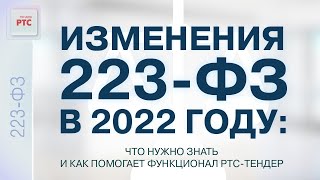 картинка: Изменения 223-ФЗ в 2022 году: что нужно знать и как помогает функционал РТС-тендер (27.10.2022)