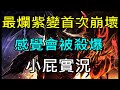 【天堂M】今天是平安夜!紫變首次崩壞,會不會被?｜『小屁無課實況』LineageM リネージュM 리니지M LOLM 12/24