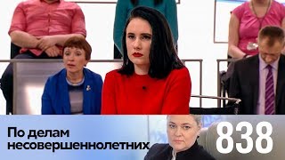 По делам несовершеннолетних | Выпуск 838