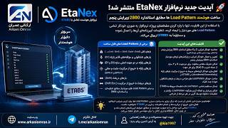 ساختن Load Pattern در ایتبس / Etabs تنها با چند کلیک ساده با ایتانکس/EtaNex