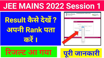 JEE MAINS 1st attempt 2022 result is out | jee mains 2022 session 1 result kaise dekhe 2022