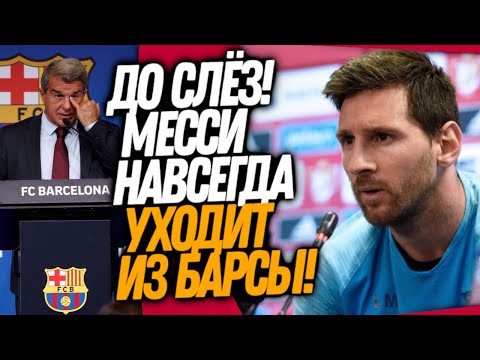 ПРОЩАЛЬНАЯ ПРЕСС-КОНФЕРЕНЦИЯ МЕССИ! МЕССИ ПРЕДЛОЖИЛИ МИЛЛИАРД ЕВРО ЗА ТРАНСФЕР / 