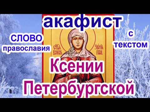 Акафист Святой Блаженной Ксении Петербургской аудио молитва с текстом и иконами