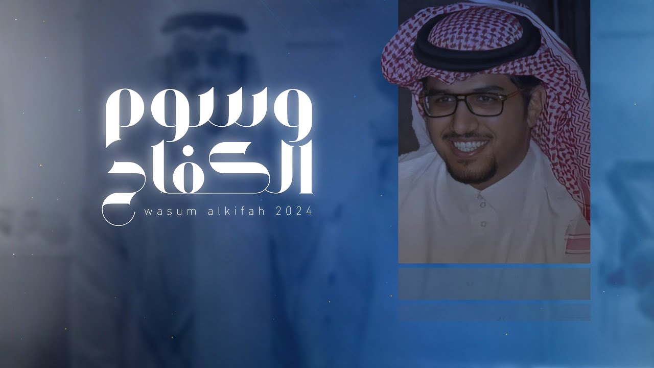 وسوم الكفاح | كلمات الشاعر / مشاري الهريم | اداء / خالد ال بريك حصرياً 2024